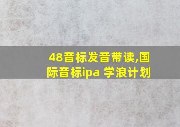 48音标发音带读,国际音标ipa 学浪计划